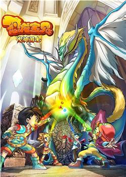 恐龙宝贝之龙神勇士观看