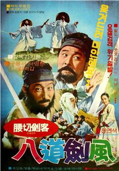 八道剑风观看