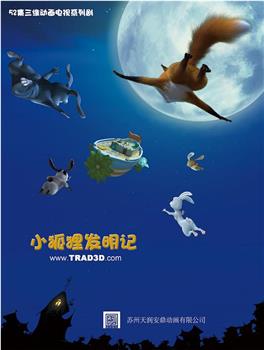 小狐狸发明记观看