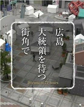 纪实72小时 广岛 在等待总统的街角观看