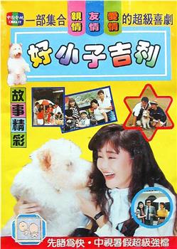 好小子吉利观看