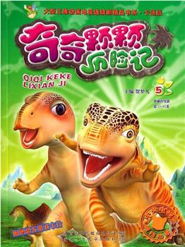 奇奇颗颗之丛林奇遇观看