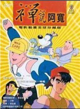 禅说阿宽观看