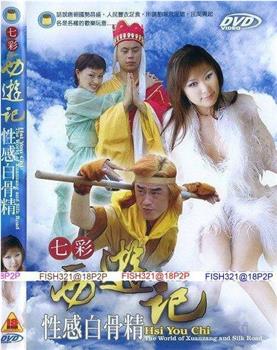 七彩西游记观看