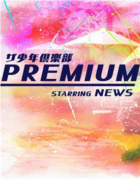 少年俱乐部 premium观看