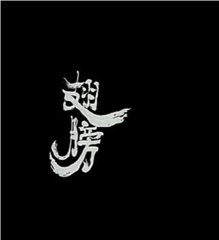 小説家族之翅膀观看