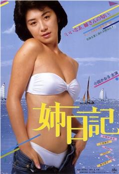 姐姐的日记观看
