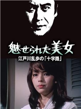 明智小五郎美女系列13：被迷惑的美女观看