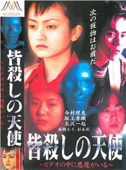 杀戮的天使 录像带里有恶魔观看