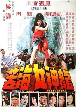 苦海女神龙观看