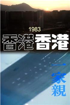 香港香港之一家亲观看