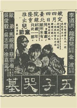五子哭墓观看