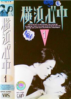 横滨心中观看