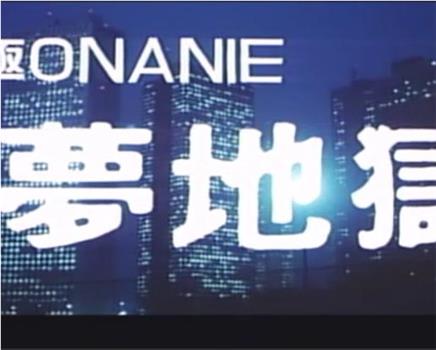 究極ONANIE 夢地獄观看