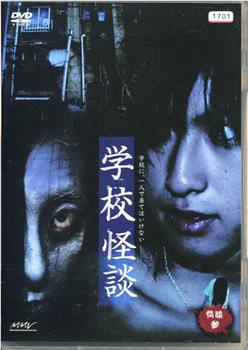 怪谈叁：家怪谈・学校怪谈观看
