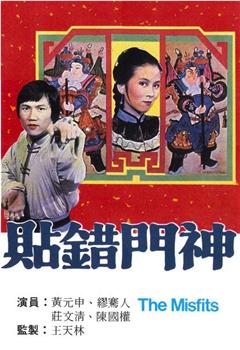 贴错门神观看
