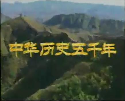 中华历史五千年观看