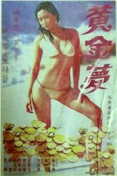 黄金梦观看