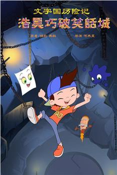 文字国历险记之浩昊巧破笑话城观看
