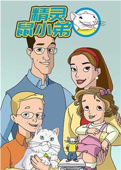 精灵鼠小弟观看