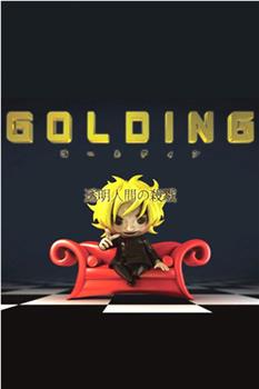 GOLDING观看