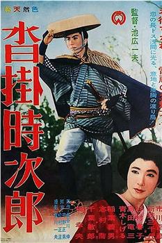 沓挂时次郎观看