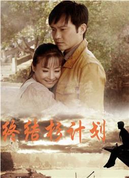 终结杉计划观看
