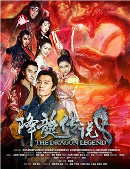 降龙传说观看