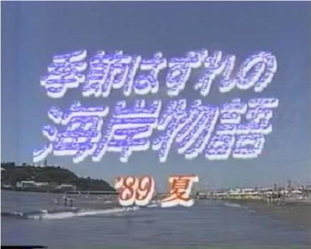 季節はずれの海岸物語 '89夏观看