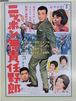 ニッポン無責任野郎观看