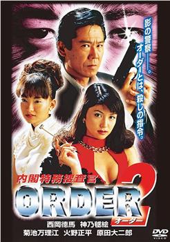 内閣特務捜査官ORDER2观看