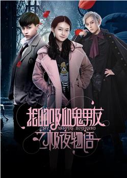 我的吸血鬼男友之极夜物语观看