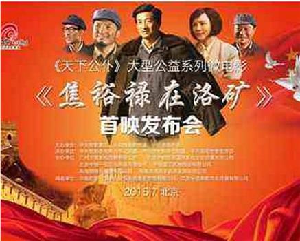 焦裕禄在洛矿观看