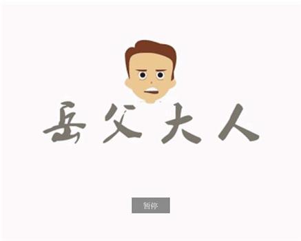 岳父大人观看