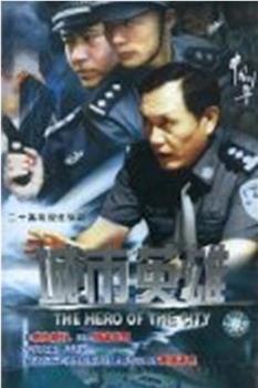 城市英雄观看