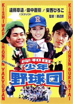 岸和田少年愚连队 棒球団观看