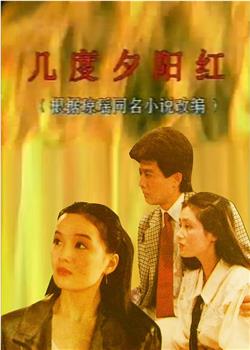 几度夕阳红观看