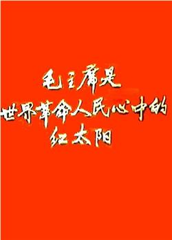 新闻简报1968年第2号：毛主席是世界革命人民心中的红太阳观看