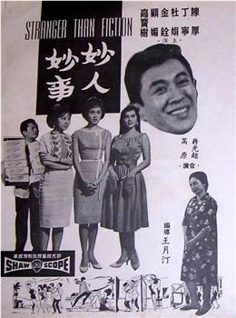 妙人妙事观看