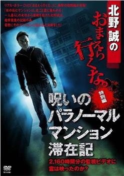 北野誠のおまえら行くな。 特別編 呪いのパラノーマルマンション滞在記观看