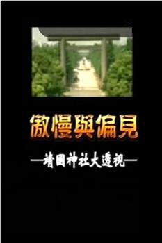 傲慢与偏见-靖国神社大透视观看