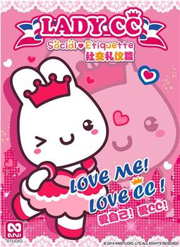 LADYCC公主茜茜 礼仪篇观看