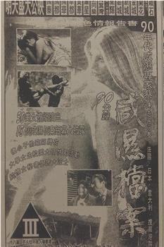90分钟SEX档案观看