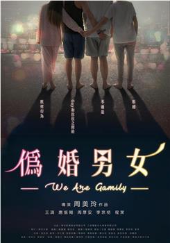 伪婚男女观看