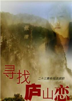 寻找庐山恋观看