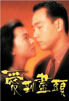 爱到尽头观看