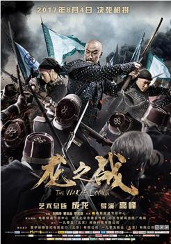 龙之战观看