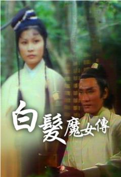 白发魔女传观看