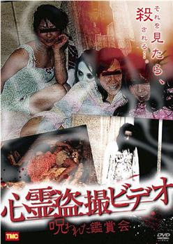 心灵盗摄Video - 被咀咒的鑑赏会观看