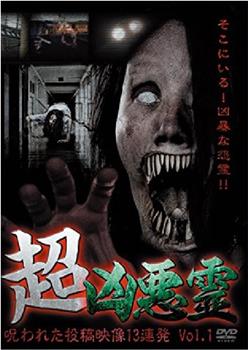 超凶恶灵诅咒的投稿映像13连发观看